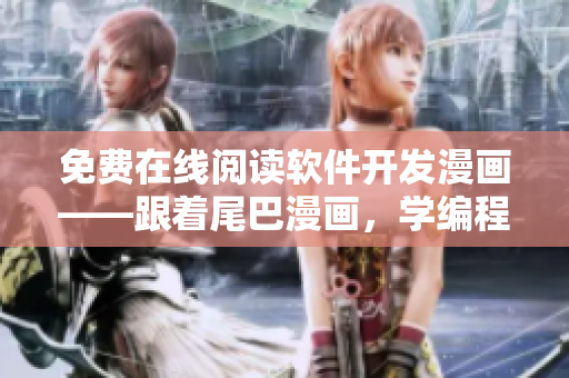 免费在线阅读软件开发漫画——跟着尾巴漫画，学编程轻松有趣