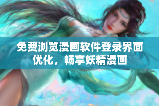 免费浏览漫画软件登录界面优化，畅享妖精漫画