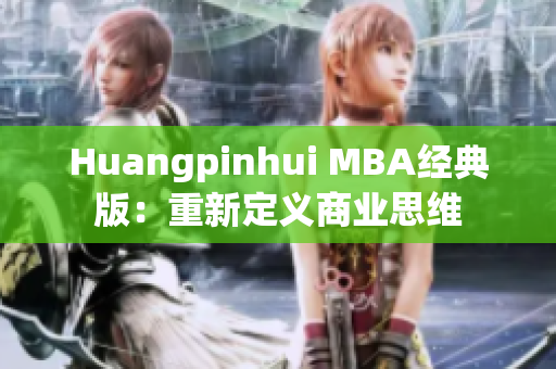 Huangpinhui MBA经典版：重新定义商业思维