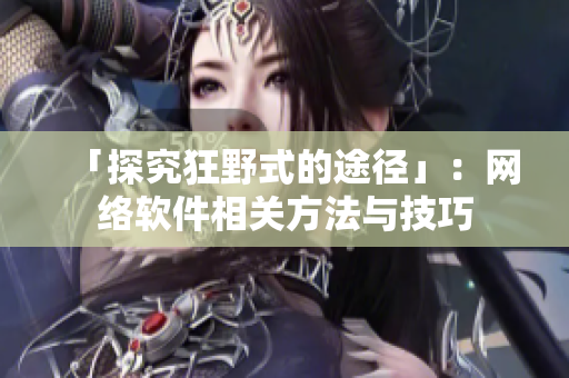 「探究狂野式的途径」：网络软件相关方法与技巧