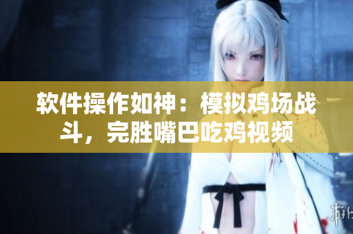 软件操作如神：模拟鸡场战斗，完胜嘴巴吃鸡视频