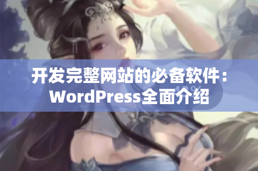 开发完整网站的必备软件：WordPress全面介绍