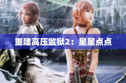 重建高压监狱2：星星点点