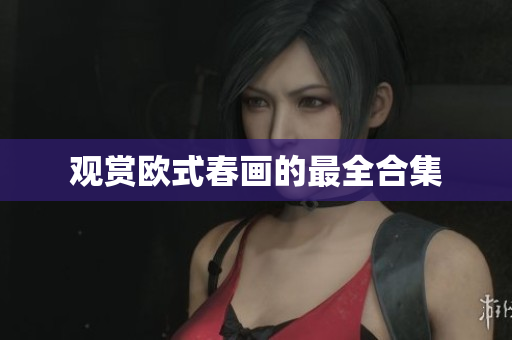 观赏欧式春画的最全合集