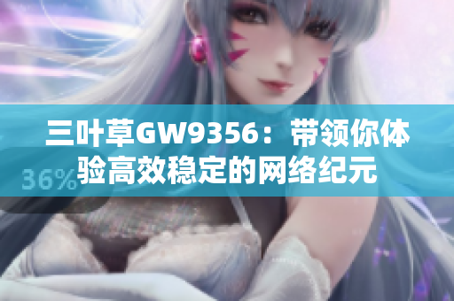 三叶草GW9356：带领你体验高效稳定的网络纪元
