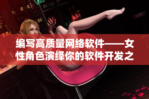 编写高质量网络软件——女性角色演绎你的软件开发之路