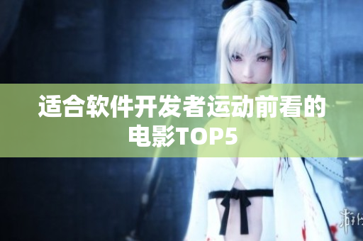 适合软件开发者运动前看的电影TOP5