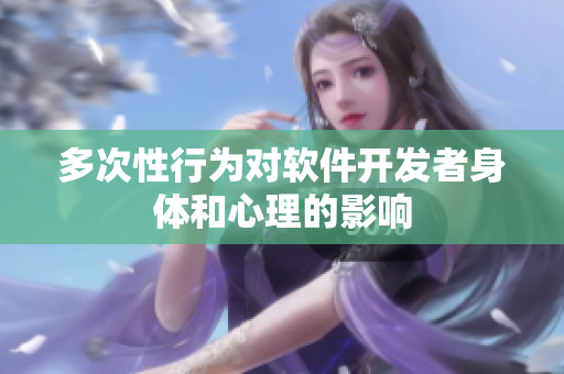 多次性行为对软件开发者身体和心理的影响