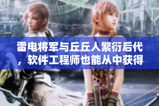 雷电将军与丘丘人繁衍后代，软件工程师也能从中获得启示