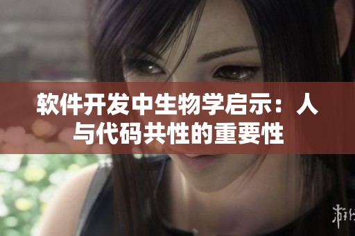 软件开发中生物学启示：人与代码共性的重要性