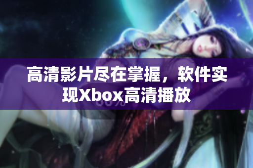 高清影片尽在掌握，软件实现Xbox高清播放