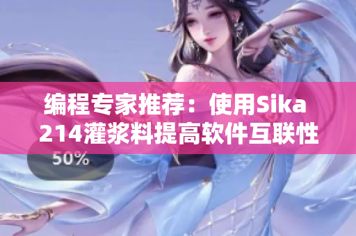 编程专家推荐：使用Sika 214灌浆料提高软件互联性