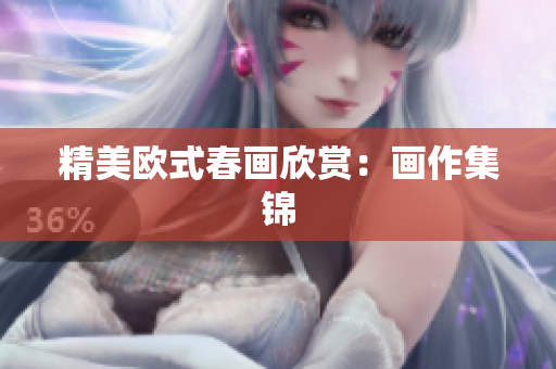 精美欧式春画欣赏：画作集锦