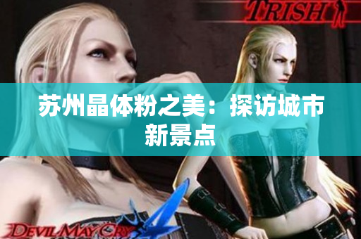 苏州晶体粉之美：探访城市新景点