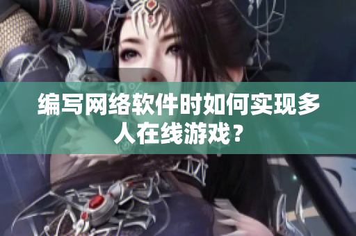 编写网络软件时如何实现多人在线游戏？