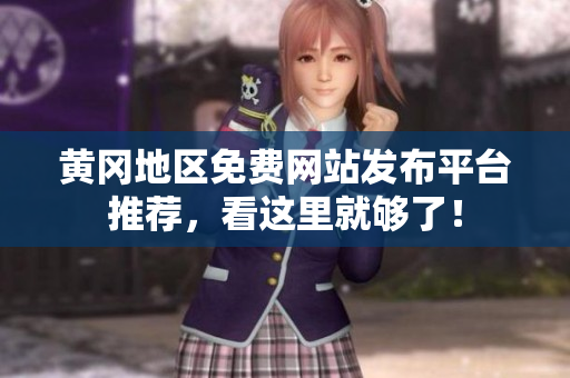 黄冈地区免费网站发布平台推荐，看这里就够了！