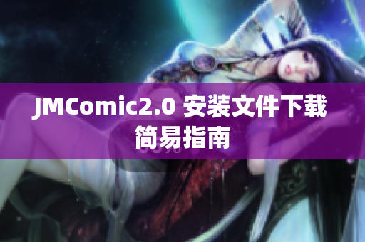 JMComic2.0 安装文件下载简易指南