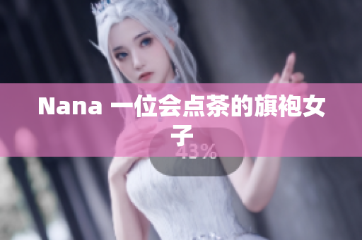 Nana 一位会点茶的旗袍女子