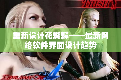 重新设计花蝴蝶——最新网络软件界面设计趋势
