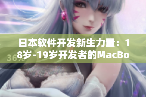 日本软件开发新生力量：18岁-19岁开发者的MacBook之旅