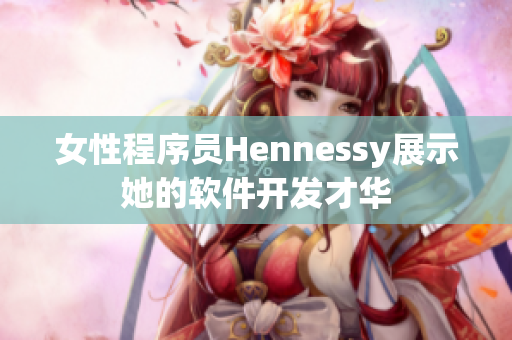 女性程序员Hennessy展示她的软件开发才华