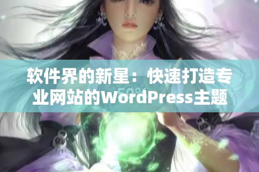软件界的新星：快速打造专业网站的WordPress主题