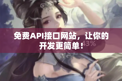免费API接口网站，让你的开发更简单！