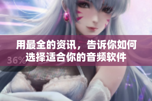 用最全的资讯，告诉你如何选择适合你的音频软件