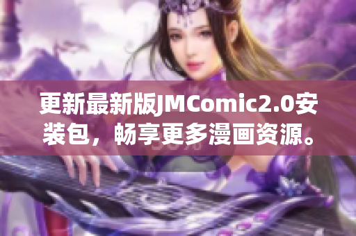 更新最新版JMComic2.0安装包，畅享更多漫画资源。