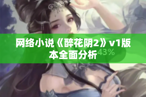 网络小说《醉花阴2》v1版本全面分析