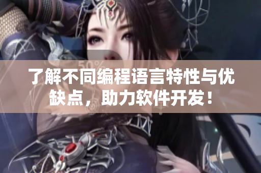 了解不同编程语言特性与优缺点，助力软件开发！
