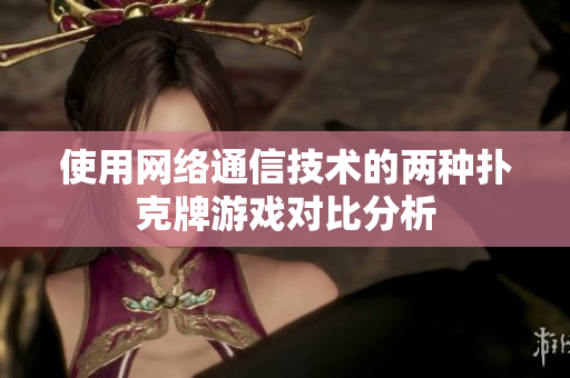 使用网络通信技术的两种扑克牌游戏对比分析