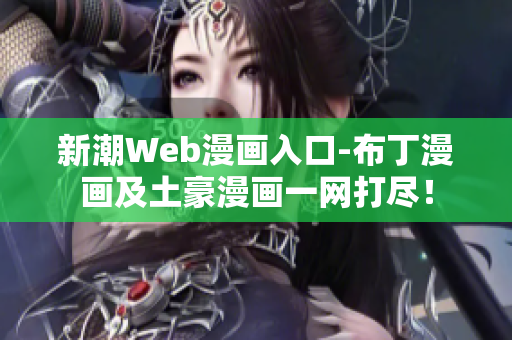 新潮Web漫画入口-布丁漫画及土豪漫画一网打尽！