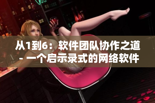 从1到6：软件团队协作之道 - 一个启示录式的网络软件文章