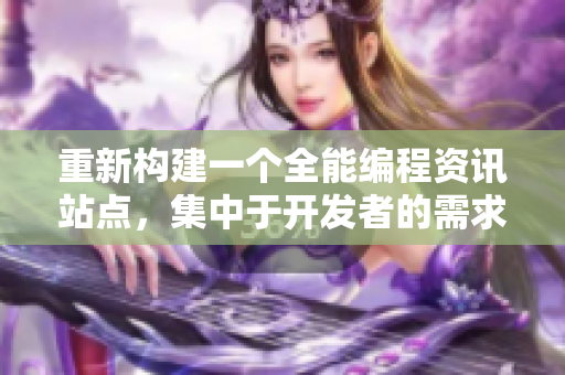 重新构建一个全能编程资讯站点，集中于开发者的需求