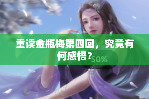 重读金瓶梅第四回，究竟有何感悟？