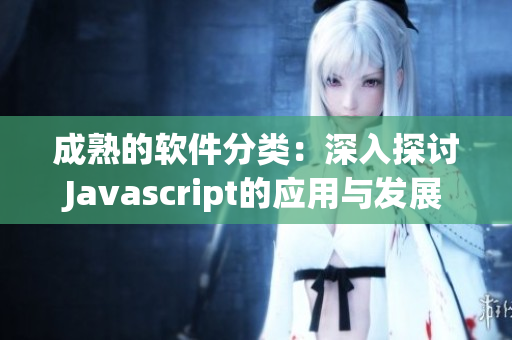 成熟的软件分类：深入探讨Javascript的应用与发展