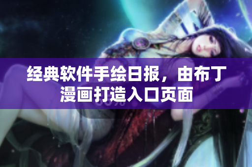 经典软件手绘日报，由布丁漫画打造入口页面