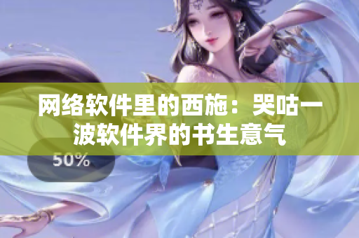 网络软件里的西施：哭咕一波软件界的书生意气