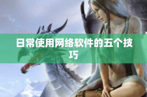 日常使用网络软件的五个技巧