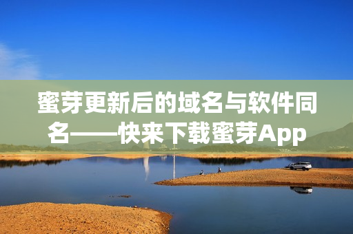 蜜芽更新后的域名与软件同名——快来下载蜜芽App