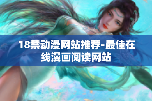 18禁动漫网站推荐-最佳在线漫画阅读网站