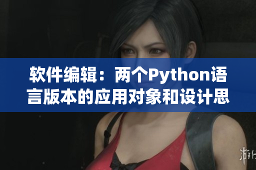 软件编辑：两个Python语言版本的应用对象和设计思路区别探究
