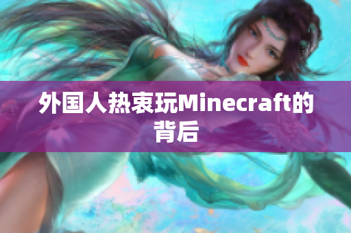 外国人热衷玩Minecraft的背后