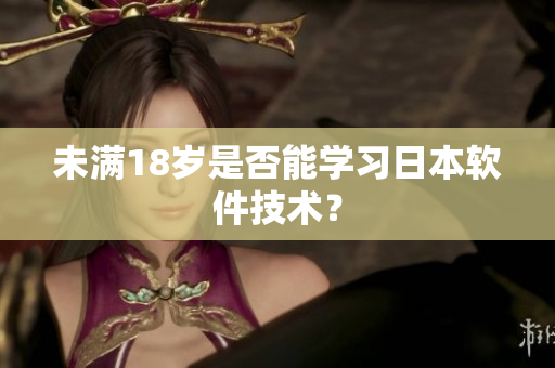 未满18岁是否能学习日本软件技术？