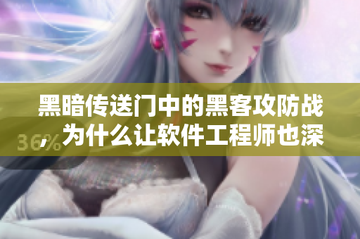 黑暗传送门中的黑客攻防战，为什么让软件工程师也深受启发？