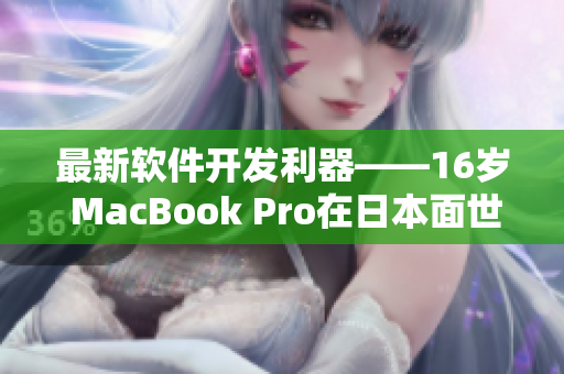 最新软件开发利器——16岁 MacBook Pro在日本面世
