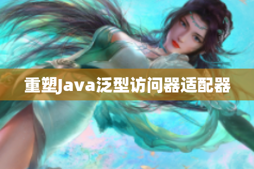 重塑Java泛型访问器适配器