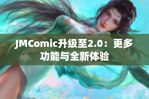 JMComic升级至2.0：更多功能与全新体验