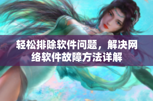 轻松排除软件问题，解决网络软件故障方法详解